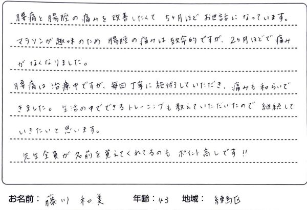 患者様の声　藤川さん